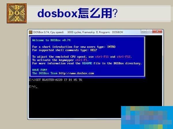 DOSBox怎样用？DOSBox运用教程