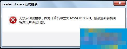 Win7丢失MSVCP100.dll导致程序无法启动的处理办法