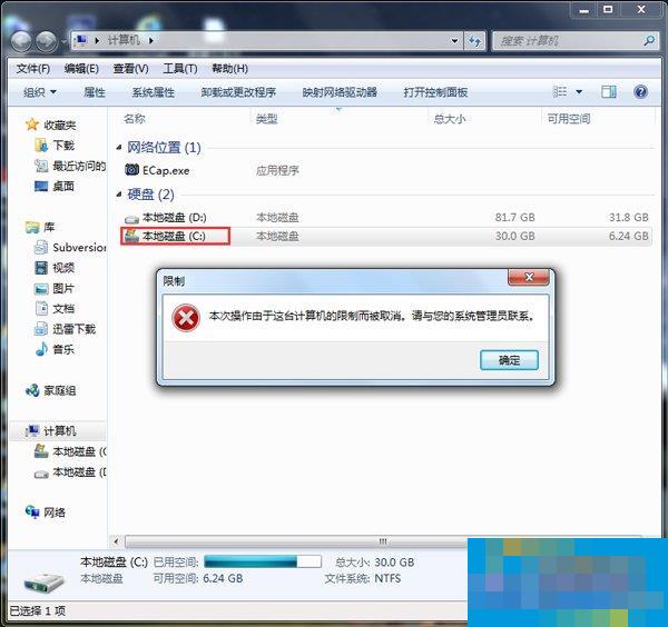 Win7本次操作由于这台计算机的限制而被取消怎样办？