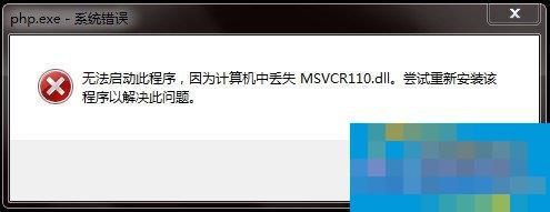 Win7电脑丢失Msvcr110.dll的处理方法