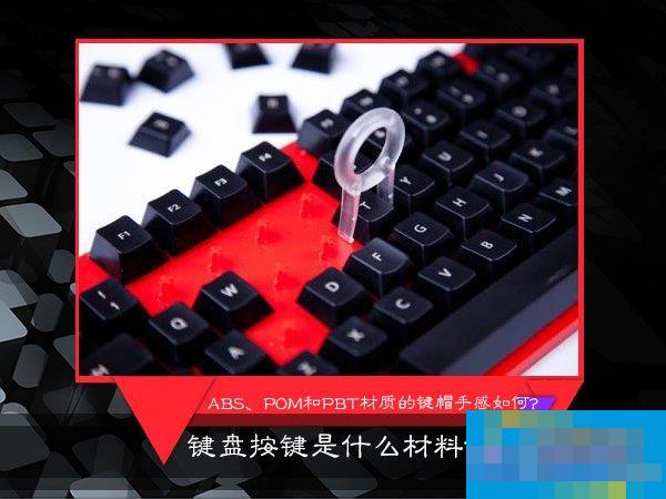 键盘按键是什么材料做的？ABS、POM和PBT材质的键帽手感如何？