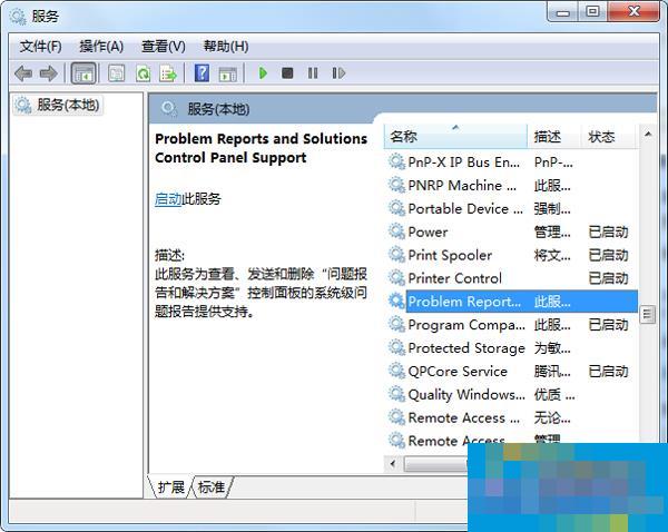 Win7零碎关闭Windows Problem Reporting自启动进程的方法