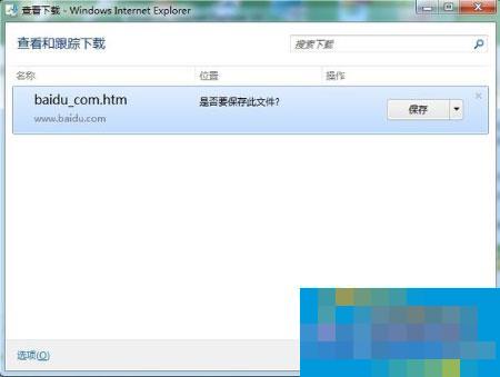 Win7打开IE就弹出“查看和跟踪下载”的处理方法