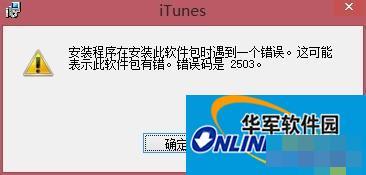 Win8零碎iTunes不断反复安装失败怎样办？
