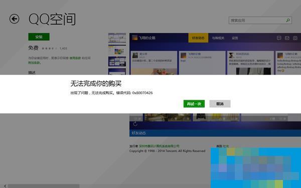 Win8.1运用商店无法购买运用错误代码0x80096004怎样处理？