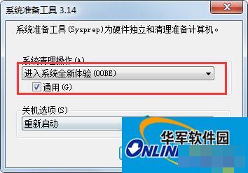 Win7自带的sysprep工具是干嘛用的?Win7又该如何运用sysprep工具?