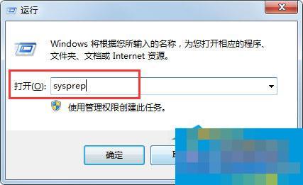 Win7自带的sysprep工具是干嘛用的?Win7又该如何运用sysprep工具?