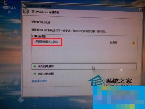 Win7运用网络诊断时提示“诊断策略服务未运转”如何处理？