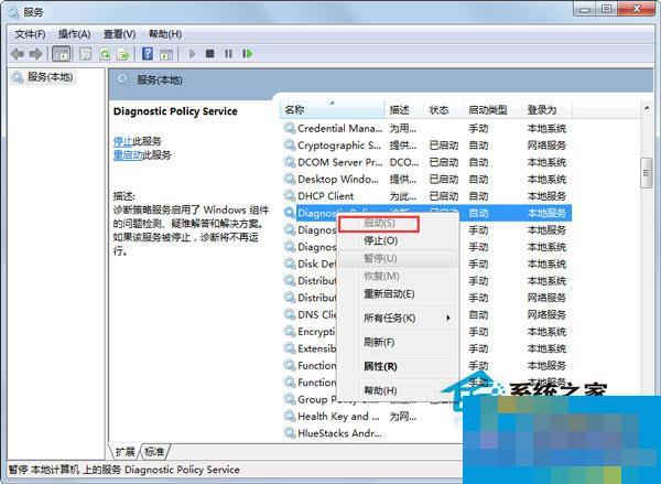 Win7运用网络诊断时提示“诊断策略服务未运转”如何处理？