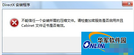 Win7安装dx提示不能信任一个安装所需的紧缩文件怎样办？