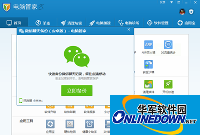 腾讯电脑管家怎样备份微信聊天记录