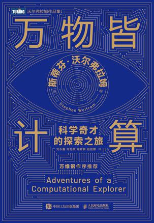 《万物皆计算》科学奇才的探求之旅