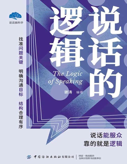 《说话的逻辑》说话能服众，靠的就是逻辑。引见如何修炼有压服力的逻辑言语，从而协助我们掌握良好的逻辑沟通才能，并协助我们运用逻辑引导别人的思想，最终完成完美沟通