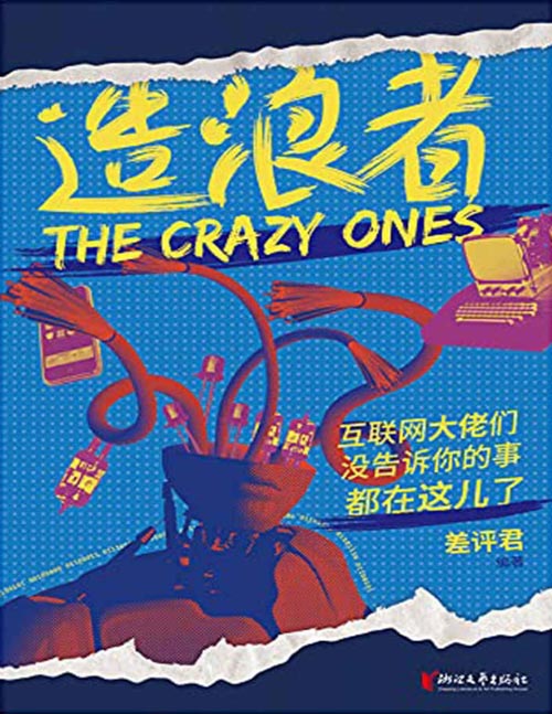 《造浪者：互联网大佬们没告诉你的事都在这儿了》科技自媒体号「差评」首推作品！22位科技大佬，互联网领域的“人类群星闪耀时”。全球70亿人每日的网络生活，都离不开这22人的天赋狂想！
