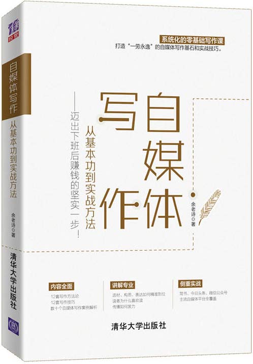 自媒体写作，从基本功到实战方法 迈出下班后赚钱的坚实一步