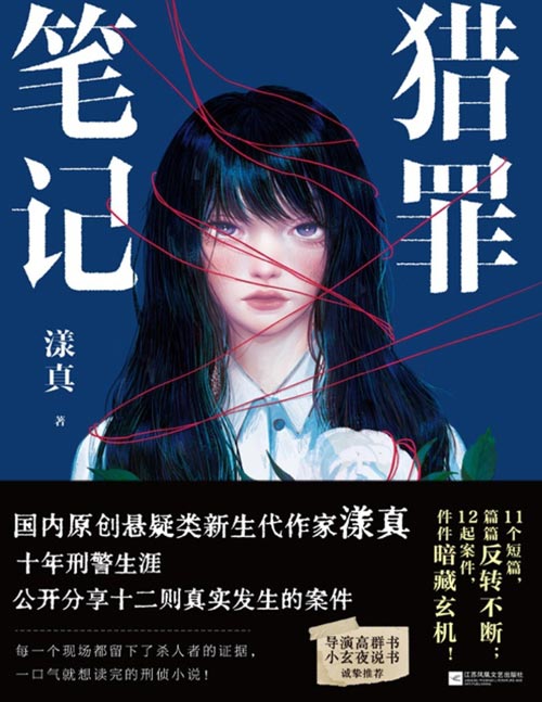 《猎罪笔记》漾真小说 悬疑类重生代作家十年刑警生涯 公开分享真实案件 推理烧脑刑侦探小说 11个短篇，篇篇反转不断；12起案件，件件暗藏玄机！
