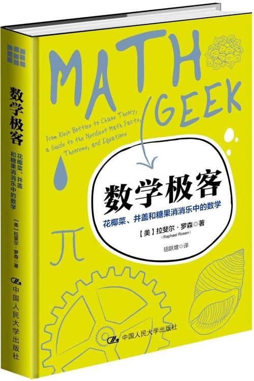 数学极客：花椰菜、井盖和糖果消消乐中的数学 让你用数学怪才的眼睛看世界，在风趣的谜题中学习代数、几何和概率、统计等