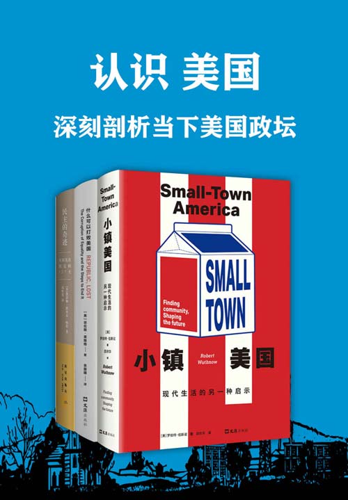 看法美国:深入分析当下美国政坛（套装共3册）