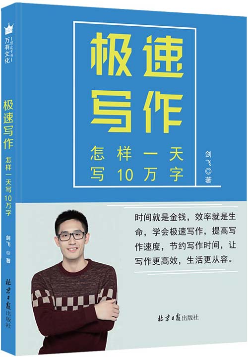 极速写作 文字、文案工作者的宝典 教你思如泉涌、笔下生花