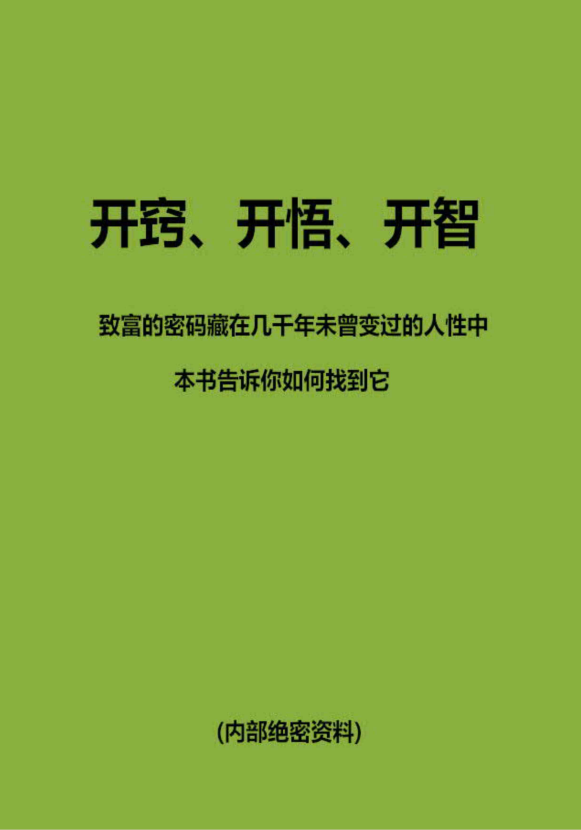 《开窍、开悟、开智》李牧之